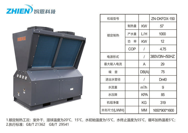 智恩空气能商用热水热泵：15HP顶出风参数表